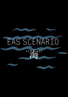 【eas scenario小説】海