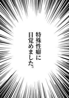 特殊性癖に目覚めました。