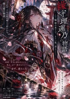 縁守理蓮乃は、今世で審神者になる。