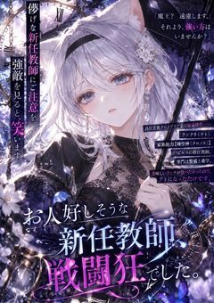 お人好しそうな新任教師、戦闘狂でした