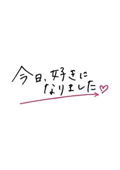 今日、好きになりました。新世界編