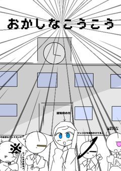 おかしなこうこう