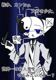 戦争、カンヒュ大好き少女、世界一の殺人鬼をやるみたいです…？