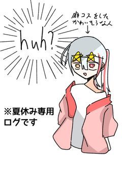 夏休み専用ログ