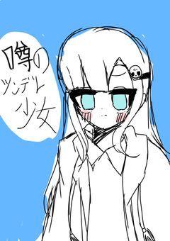 噂のツンデレ少女