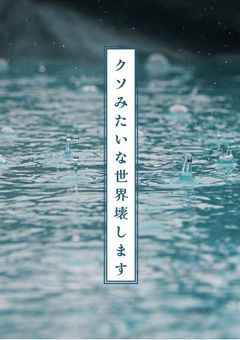クソみたいな世界壊します