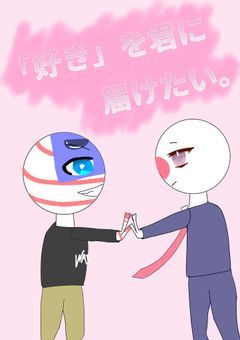 「好き」を君に届けたい。