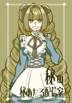 【配信部屋】秘の秘めたる配信室