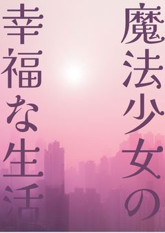 【参加型〆切】魔法少女の幸福な生活