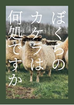 【参加型】ぼくらのカケラは何処ですか