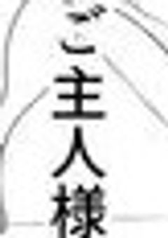 拾