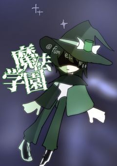 絶滅魔法学園【オリジナル】