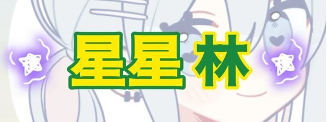 星星林♪(´ε｀ )さんの壁紙画像