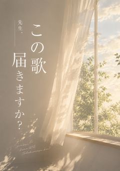 先生、この歌届きますか？