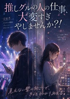 推しグルの人の仕事、大変すぎやしませんか‪‪ ｡ᐣ.ᐟ‪‪‪