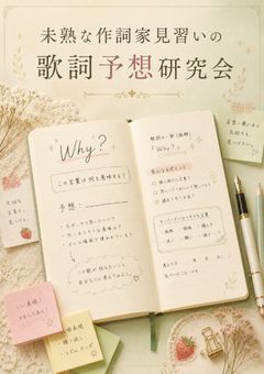 未熟な作詞家見習いの、歌詞予想研究会