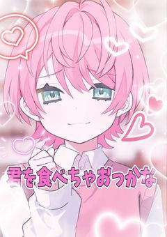♥꒦꒷ 私だけの騎士様 ꒦꒷♥