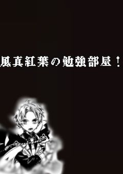 風真紅葉の勉強部屋！