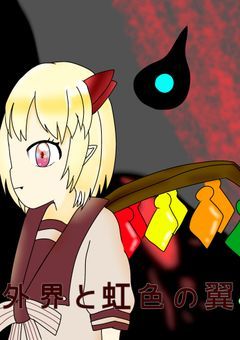 外界と虹色の翼〖漫画〗