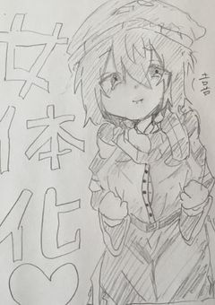 推しが女体化したらしい（喜）