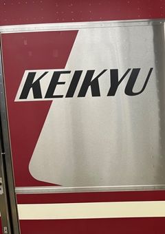 [鉄道茶番]京急京成都営北総4直物語