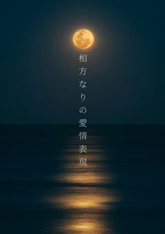 俺なりの愛情表現