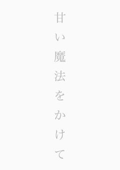 甘い魔法をかけて