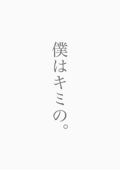 僕はキミの。