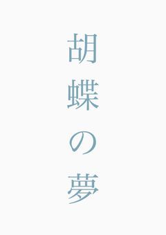 胡蝶の夢