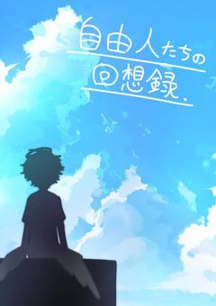 【 なんでも版 】自由人たちの回想録 + α