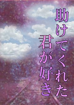 助けてくれた君が好き＿