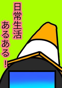 日常生活あるある!