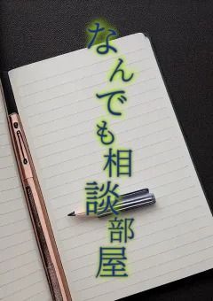 何でも相談部屋