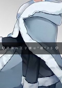 ♡ 学 園 の 王 子 様 は " 超 " ド S  ♡