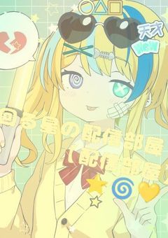 回る星の配信部屋☆⭐🌀💛【配信部屋】
