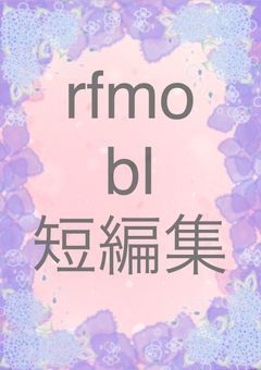rfmo bl短編集