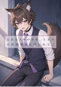 とある人外の少年、5人の白尾国幹部に拾われて。