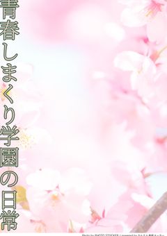 青春しまくり学園の日常