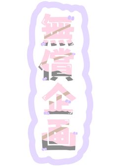 # 無償企画、無償依頼