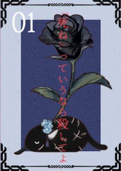 「死ね」っていうなら殺してよ