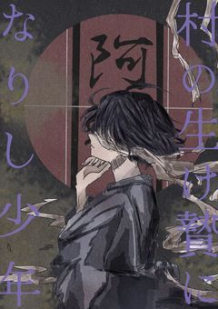 村の生け贄になりし少年