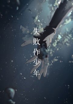 失敗作少年