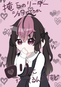 俺らのリーダーショタどころかロリになってるんだけど