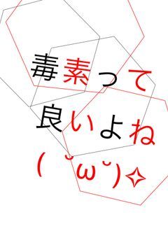 毒素って良いよね( ˘ω˘)✧