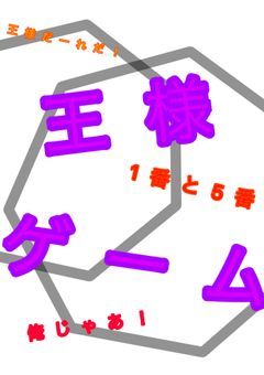王様ゲーム/2