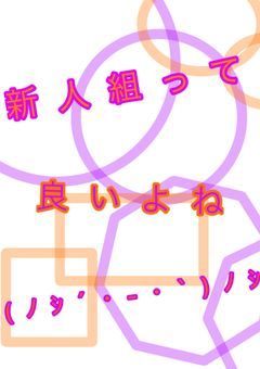新人組って良いよね(ノシ´・-・`)ノシ