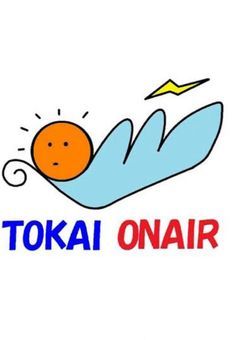 東海感染