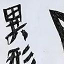 異形インク