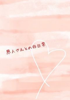 恩人さんとの非日常