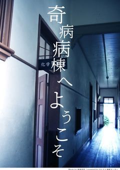 【d！】奇病病棟へようこそ《打ち切り》